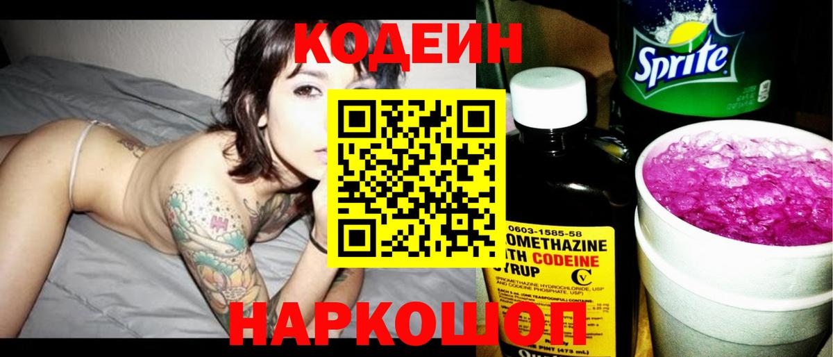Кодеиновый сироп Lean Purple Drank  Вход с VPN  Будённовск 